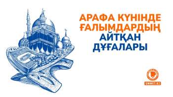 Арафа күнінде ғалымдардың айтқан дұғалары