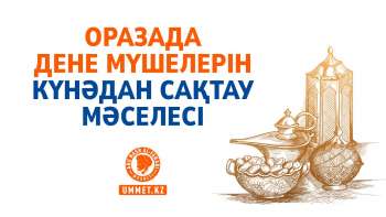 Оразада дене мүшелерін күнәдан сақтау мәселесі