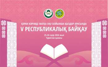 Құран Кәрімді жатқа оқу бойынша қыздар арасында V республикалық байқау өтеді
