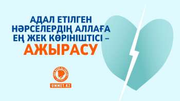 Адал етілген нәрселердің Аллаға ең жек көрініштісі – ажырасу