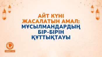 Айт күні жасалатын амал: Мұсылмандардың бір-бірін құттықтауы
