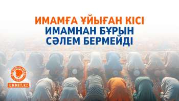 Имамға ұйыған кісі имамнан бұрын сәлем бермейді