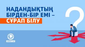 Надандықтың бірден-бір емі – сұрап білу