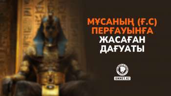 Мұсаның (ғ.с) перғауынға жасаған дағуаты 