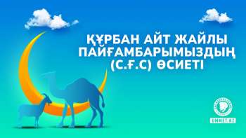 Құрбан айт жайлы Пайғамбарымыздың (с.ғ.с) өсиеті