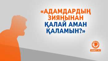 «Адамдардың зиянынан қалай аман қаламын?»