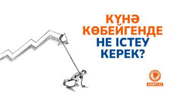 Күнә көбейгенде не істеу керек?