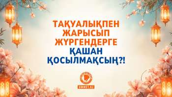 Тақуалықпен жарысып жүргендерге қашан қосылмақсың?!