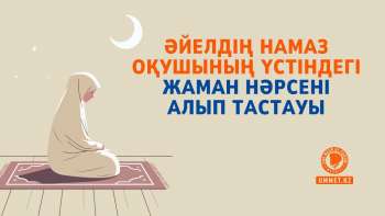 Әйелдің намаз оқушының үстіндегі жаман нәрсені алып тастауы