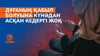  Дұғаның қабыл болуына күнәдан асқан кедергі жоқ