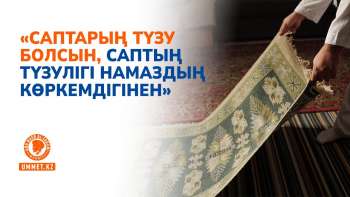 «Саптарың түзу болсын, саптың түзулігі намаздың көркемдігінен»