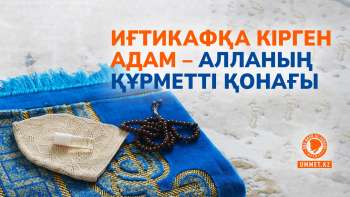 Иғтикафқа кірген адам – Алланың құрметті қонағы