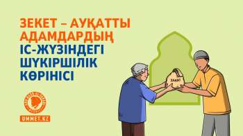 Зекет – ауқатты адамдардың іс-жүзіндегі шүкіршілік көрінісі