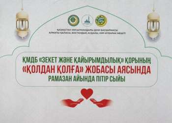Рамазан берекесі: 100 отбасына 6 000 000 теңге қаржылай көмек көрсетілді
