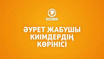 Әурет жабушы киімдердің көрінісі