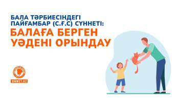 Бала тәрбиесіндегі Пайғамбар (с.ғ.с) сүннеті: Балаға берген уәдені орындау