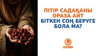 Пітір садақаны ораза айт біткен соң беруге бола ма?
