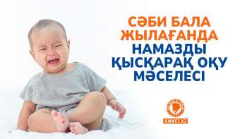 Сәби бала жылағанда намазды қысқарақ оқу мәселесі