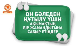 «Он бәледен құтылу үшін ақымақтың бір жамандығына сабыр етіңдер»