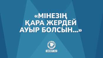 «Мінезің қара жердей ауыр болсын…»