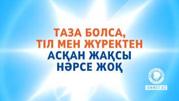 Таза болса, тіл мен жүректен асқан жақсы нәрсе жоқ