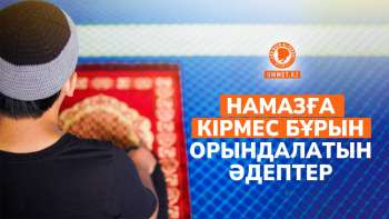 Намазға кірмес бұрын орындалатын әдептер