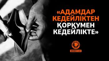 «Адамдар кедейліктен қорқумен кедейлікте»
