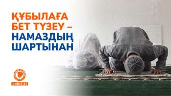 Құбылаға бет түзеу – намаздың шартынан