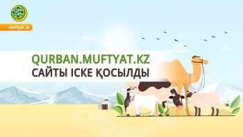  QURBAN.MUFTYAT.KZ сайты іске қосылды 
