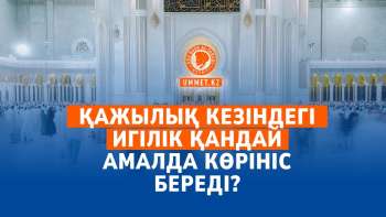 Қажылық кезіндегі игілік қандай амалда көрініс береді?