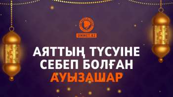 Аяттың түсуіне себеп болған ауызашар