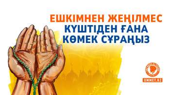  Ешкімнен жеңілмес Күштіден ғана көмек сұраңыз