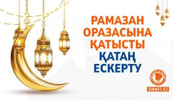 Рамазан оразасына қатысты қатаң ескерту