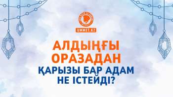 Алдыңғы оразадан қарызы бар адам не істейді?