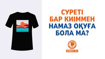 Суреті бар киіммен намаз оқуға бола ма?