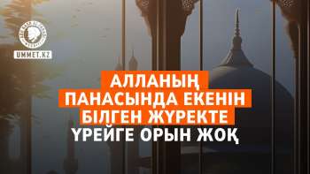 Алланың панасында екенін білген жүректе үрейге орын жоқ