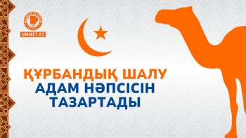 Құрбандық шалу адам нәпсісін тазартады