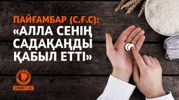 Пайғамбар (с.ғ.с): «Алла сенің садақаңды қабыл етті»