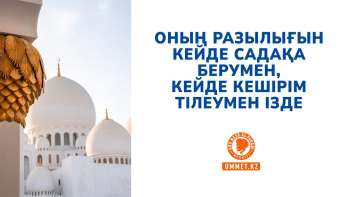 Оның разылығын кейде садақа берумен, кейде кешірім тілеумен ізде