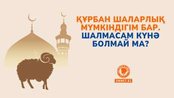 Құрбан шаларлық мүмкіндігім бар. Шалмасам күнә болмай ма?