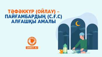Тәфәккүр (ойлау) – Пайғамбардың (с.ғ.с) алғашқы амалы