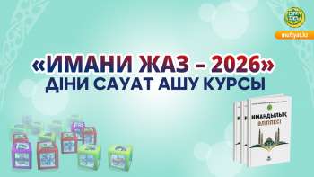«Имани жаз – 2026» діни сауат ашу курсы басталады