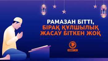 Рамазан бітті, бірақ құлшылық жасау біткен жоқ