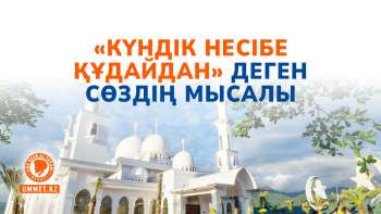 «Күндік несібе Құдайдан» деген сөздің мысалы