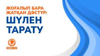 Жоғалып бара жатқан дәстүр: Шүлен тарату