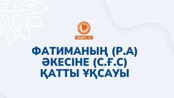Фатиманың (р.а) әкесіне (с.ғ.с) қатты ұқсауы