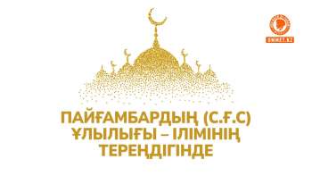 Пайғамбардың (с.ғ.с) ұлылығы – ілімінің тереңдігінде