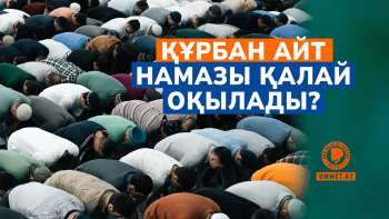 Құрбан айт намазы қалай оқылады?