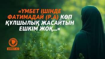«Үмбет ішінде Фатимадай (р.а) көп құлшылық жасайтын ешкім жоқ…»