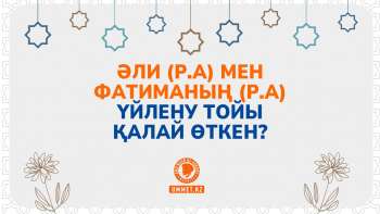 Әли (р.а) мен Фатиманың (р.а) үйлену тойы қалай өткен?